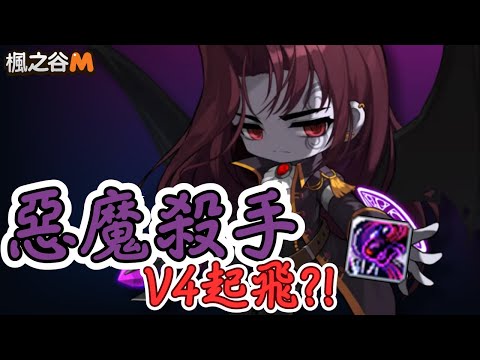 【楓之谷M】惡魔殺手V4改版後露西妲 #maplestorym