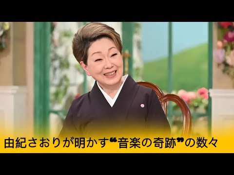 由紀さおりが明かす“転落事故”と復帰の真相…黒柳徹子も驚いた舞台裏とは？