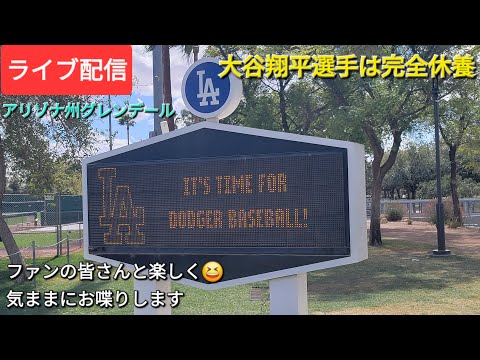 【ライブ配信】大谷翔平選手は完全休養⚾️山本由伸投手と佐々木朗希投手は休日返上で調整⚾️ファンの皆さんと楽しく😆気ままにお喋りします💫Shinsuke Handyman がライブ配信中！