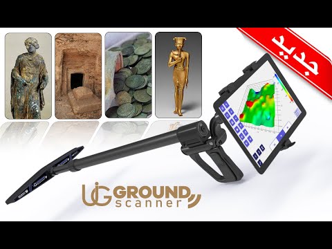 جهازUIG GROUND SCANNER افضل جهاز تصويري ثلاثي الابعاد لكشف المعادن الثمينه والكنوز الدفينة تحت الارض