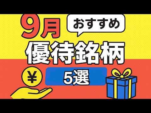 【優待銘柄】9月おすすめ優待銘柄紹介！#株主優待 #優待 #日本株 #投資 #お金