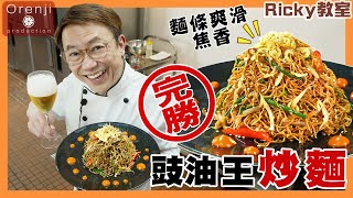 Ricky教室 完勝豉油王炒麵 原來靠呢四大秘訣 麵條爽滑焦香 仲有啖啖豉油香Celebrity chef’s winning stir-fried noodles with soy sauce