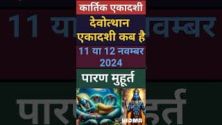 एकादशी कब है 2024 Ekadashi kab hai | Ekadashi November 2024| gyaras Kab Ki Hai |Ekadashi kab ki hai