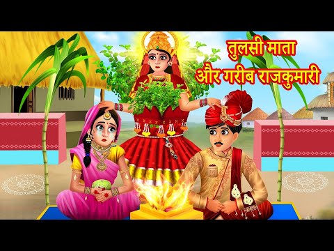 तुलसी माता और गरीब राजकुमारी | Kartik Maas Ki Tulsi Ki kahani | Hindi Kahani |Bhakti Kahani |Kahani