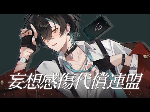 妄想感傷代償連盟 MKDR Cover / B-0 【DECO*27】