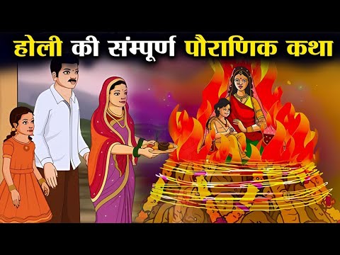 Holi Vrat Katha : होली के मौके पर इस कथा  से दूर होते हैं ग्रह दोष भगवान विष्णु की मिलती है कृपा