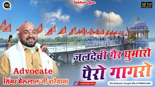 जलदेवी गैर घुमारो पैरो गागरो || भेरूलाल जी बारेगामा || Jaldevi Gher Gumaro Pero Gagaro #jaldevi_st