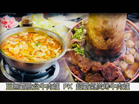 巨無霸臉盆牛肉爐PK超霸氣炭燒牛肉爐～要吃什麼呢？/The Best Big Mac Beef Pot Showdown！Taiwanese Street Food Collection