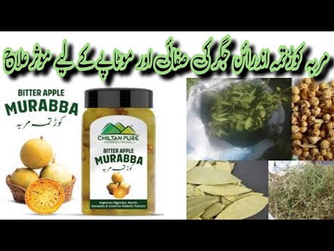 مربہ کوڑتمہ اندرائن جگر کی صفائی اور موٹاپے کے لیے موثر علاج || Health tips home