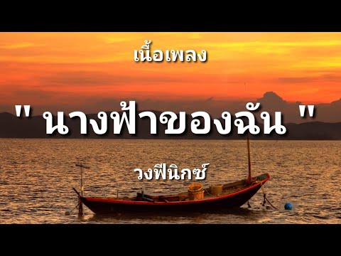 นางฟ้าของฉัน - วงฟีนิกซ์ (เนื้อเพลง)