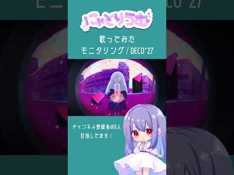 【#歌ってみた】モニタリング / DECO*27【#shorts 】