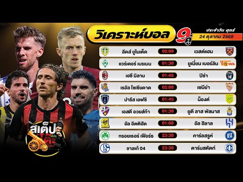 วิเคราะห์บอลวันนี้ 24 ต.ค. 68 แมตช์เด็ด คืนนี้ 9 คู่ By สเต็ปปะทะโต๊ะ