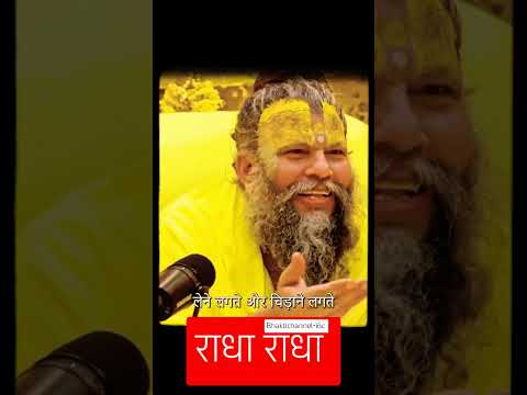 Premanad ji maharaj shorts #shortsvideo #radharadha #ladliju #gurudev