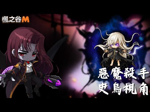 【楓之谷M】惡魔殺手史烏通關視角