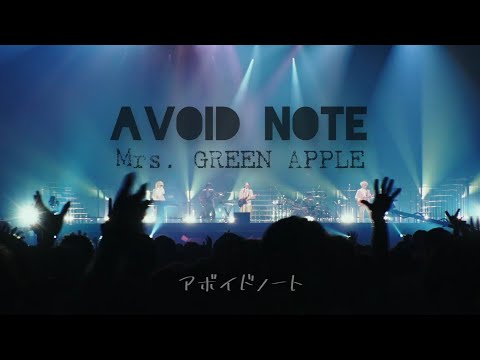 Mrs. GREEN APPLE「アボイドノート（Avoid Note）」中日歌詞 ｜中文翻譯｜日繁中字