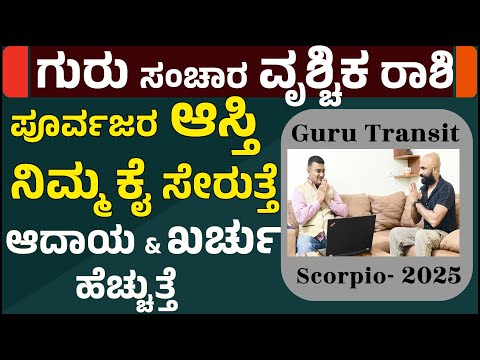 vrischika rashi guru gochara 2025 in kannada | vrischika rashi  guru transit 2025 in kannada