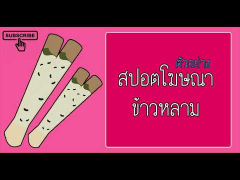 สปอตโฆษณาข้าวหลาม - รายการวิทยุ ผลิตสื่อเสียง