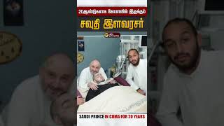 20 ஆண்டுகளாக கோமாவில் இருக்கும்சவுதி இளவரசர் #Shorts | Saudi Prince in Coma for 20 Years