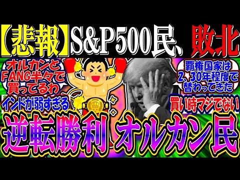 【悲報】米国株大天井でS&P500民敗北→オルカン民逆転勝利へ