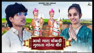 Rekha, Viru | आवो मारा वोंकड़ी मुछाला मोमा वीर । Momaji Maharaj Bhajan #rekhaparmar #virunehad