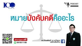 หมายบังคับคดีคืออะไร! จากใจ ทนายลำพูน และทีม ทนายความลำพูน ปรึกษาฟรี ดร.เกียรติศักดิ์ ทนายลำพูน