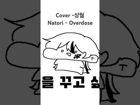 #cover #coversong #natori #overdose #なとり #오버도즈#나토리