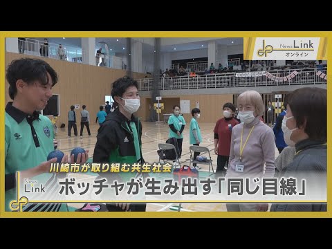 川崎市・ボッチャが生み出す「同じ目線」で共生社会の実現へ【News Linkオンライン】