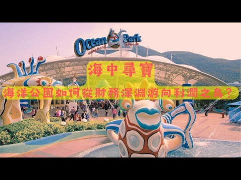 香港海洋公園 從財務風暴到繁榮 一個樂園的復甦故事 從虧損到盈利，如何做到？#經營之道 定存投資 資產管理 巧妙平衡 財報大逆轉！盈餘數字背後的真相 核數師的疑慮︱#財報詳解 財務復蘇 #海洋公園