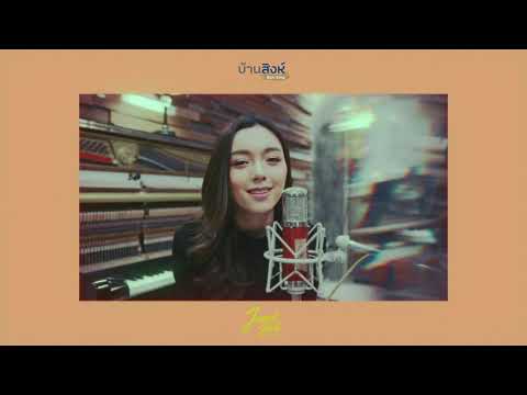 เกือบ - บุรินทร์ บุญวิสุทธิ์ | Cover by Jennie Bart