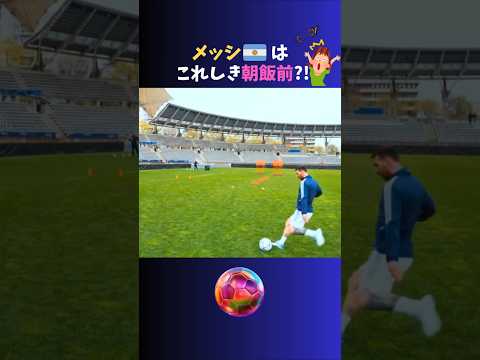 メッシの高精度ロングキック３連発がスゴすぎ!!  #サッカー