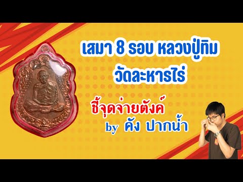 เสมา 8 รอบ หลวงปู่ทิม เนื้อทองแดง วัดละหารไร่ | ชี้จุดจ่ายตังค์ by คัง ปากนํ้า