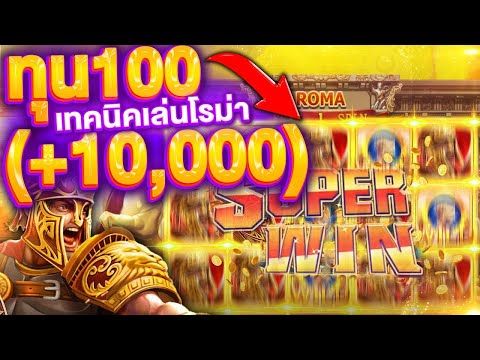 รีวิว ROMA SLOT ทุน 100 แตก 10,000 ในไม่กี่นาที! สูตรนี้โบนัสไหลรัวๆ | สูตรลับจาก SLOTXO ใช้ได้จริง!