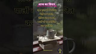 ✨🤗आज का विचार 💯| Hindi Suvichar | Daily Motivational Quotes | #shorts #shortsfeed #Dailysuvichar