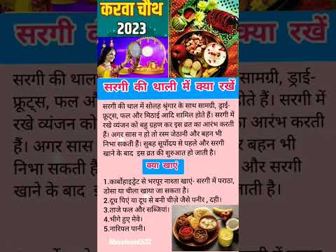 करवाचौथ - सरगी की थाली में क्या रखें और क्या खाएं।।#karvachauth #karvachauthvrat #karvachauthpuja