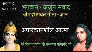 Bhagwat Gita by Paramhansa Yogananda | गीता | Chapter -2 | Shlok -23 | Bhagwan Arjun Samwad | Gita