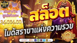 เว็บสล็อตเว็บตรง | เว็บตรง | เว็บสล็อตแตกง่าย | Midas Fortune ราชาเฮงสุดๆ 👑💵