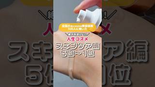 【スキンケア編】美容部員300に聞いた❣️絶対手放せない人生コスメはコレ👀✨ #スキンケア #アットコスメ #美容部員