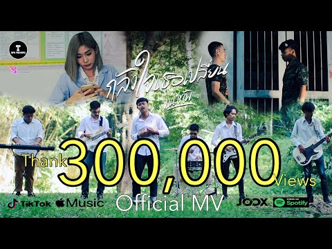 กลัวใจเธอเปลี่ยน - วงนำทัพ (Official MV 4k) | SPS RECORD.