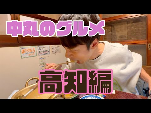【中丸のグルメ】高知といえば...カツオ！