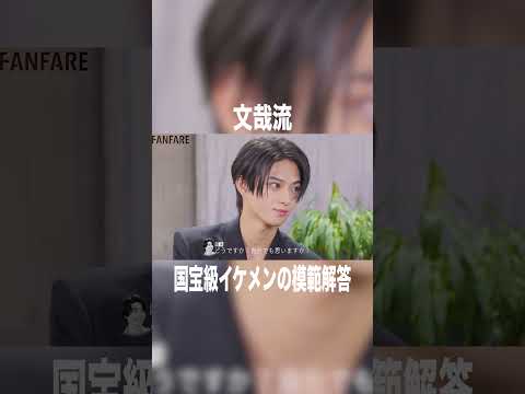 全イケメン必見の模範解答