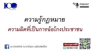 ฉ้อโกงประชาชน ! จากใจ ทนายลำพูน และทีมทนายความลำพูน ปรึกษาฟรี ดร.เกียรติศักดิ์ ทนายลำพูน