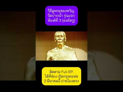 วิธีดู พระของขวัญ รุ่นแรก พิมพ์ที่ 3