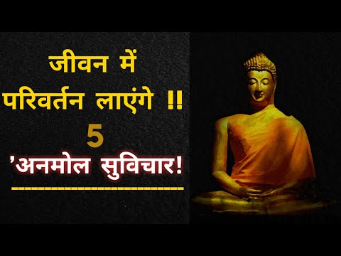 जीवन में परिवर्तन लायेंगे | Hindi Suvichar | Best Hindi Suvichar | Motivational Quotes,