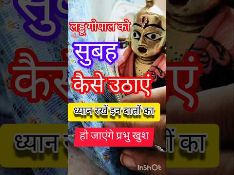 लड्डू गोपाल को सुबह कैसे उठाएं || ध्यान रखें इन बातों का || #manjukalala #viral #krishna #laddugopal