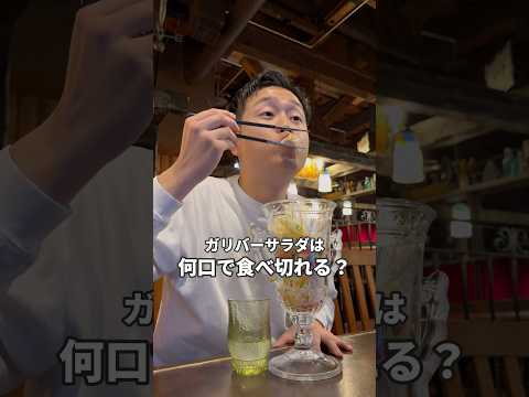 【世界初検証？笑】ガリバーサラダは何口で食べ切れる？#札幌 #札幌グルメ #北海道グルメ #小樽グルメ #北海道 #食べ歩き #北海道観光 #小樽