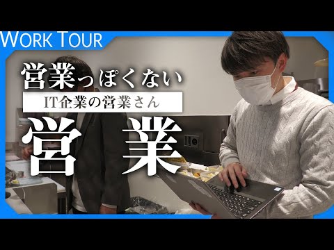 【1日密着】多分イメージと全然違うIT企業の営業です