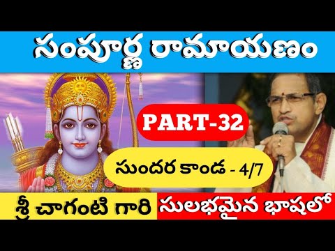 Sri Sampoorna Ramayanam Part-32 by Brahma Sri Chaganti Koteshwara Rao Garu | Sundara Kanda-4/7