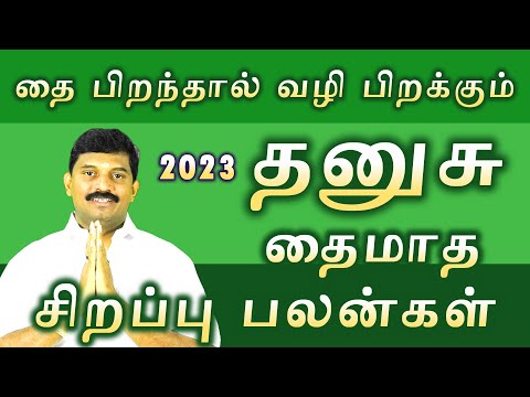 தனுசு 2023 தைமாத சிறப்பு பலன்கள்/ thanusu thaimatha palangal 2023