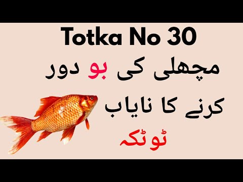Totka No 30:Machli Ke Smell Khatam Karne Ka Totka-How To Get Rid Of Fish Smell