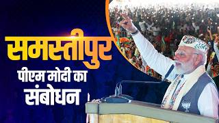 PM Modi addresses a public rally in Samastipur, Bihar